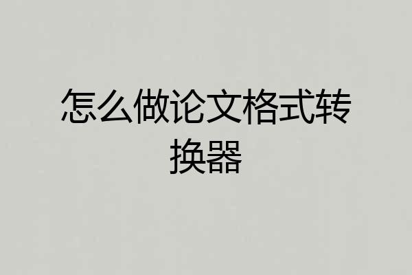 怎么做论文格式转换器