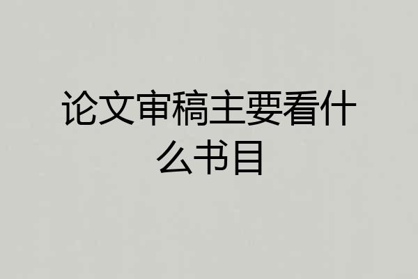 论文审稿主要看什么书目