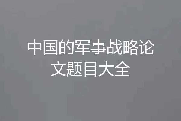 中国的军事战略论文题目大全