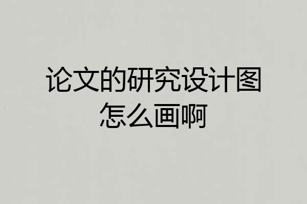 论文的研究设计图怎么画啊