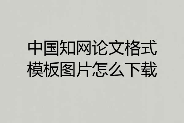 中国知网论文格式模板图片怎么下载
