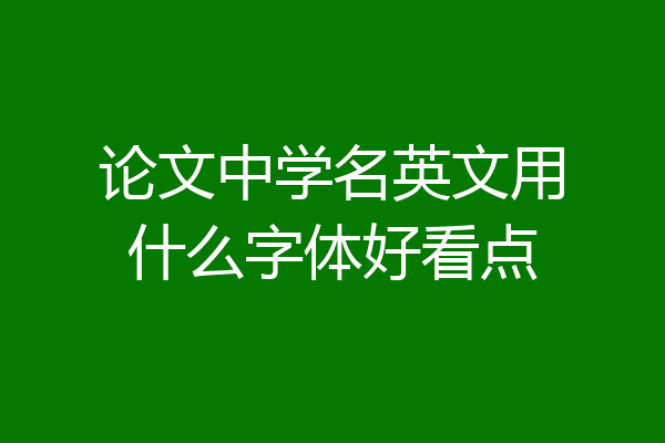 论文中学名英文用什么字体好看点