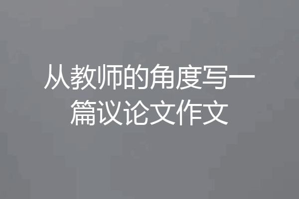 从教师的角度写一篇议论文作文