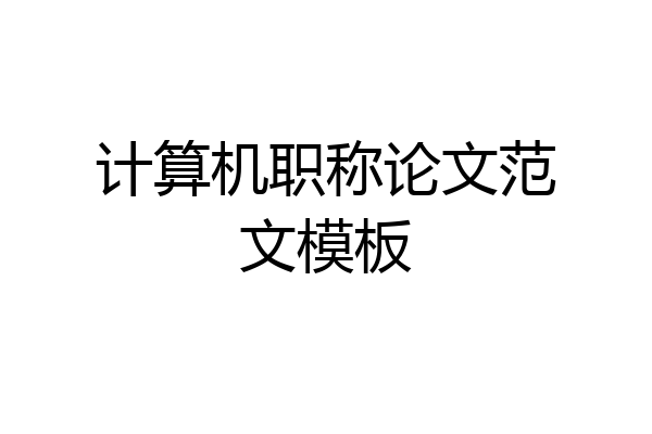 计算机职称论文范文模板