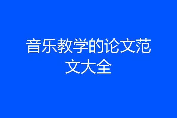 音乐教学的论文范文大全