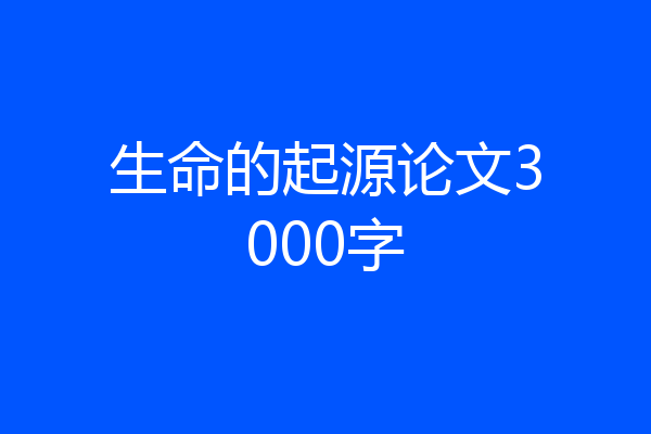 生命的起源论文3000字