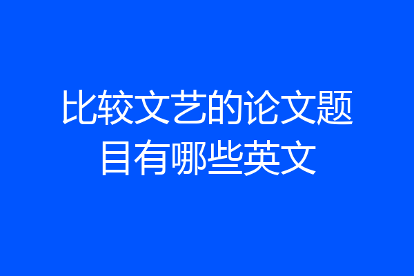 比较文艺的论文题目有哪些英文