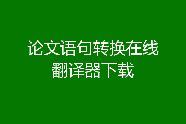 论文语句转换在线翻译器下载