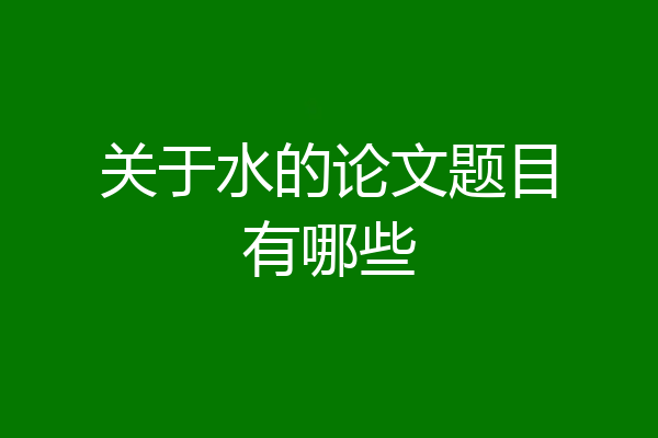关于水的论文题目有哪些