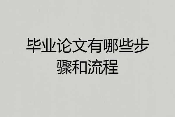毕业论文有哪些步骤和流程