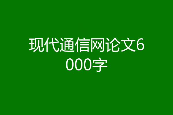 现代通信网论文6000字