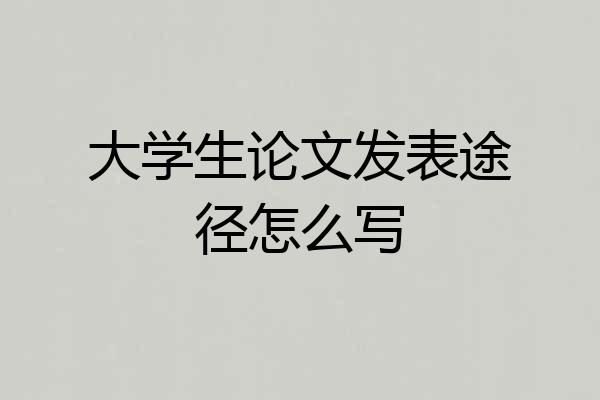 大学生论文发表途径怎么写