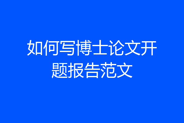 如何写博士论文开题报告范文