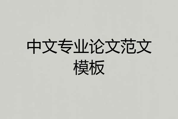 中文专业论文范文模板