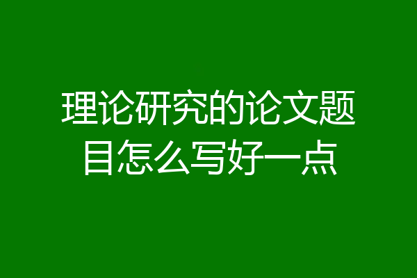 理论研究的论文题目怎么写好一点