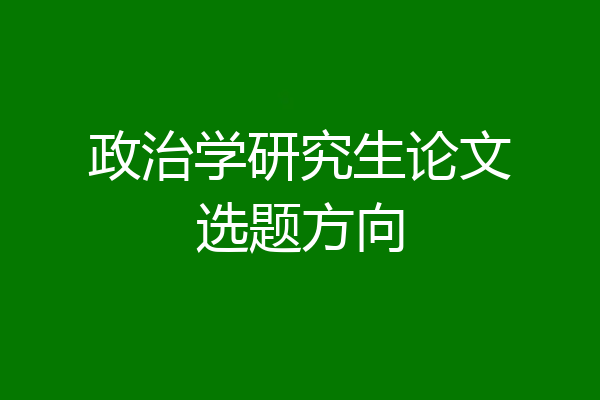 政治学研究生论文选题方向