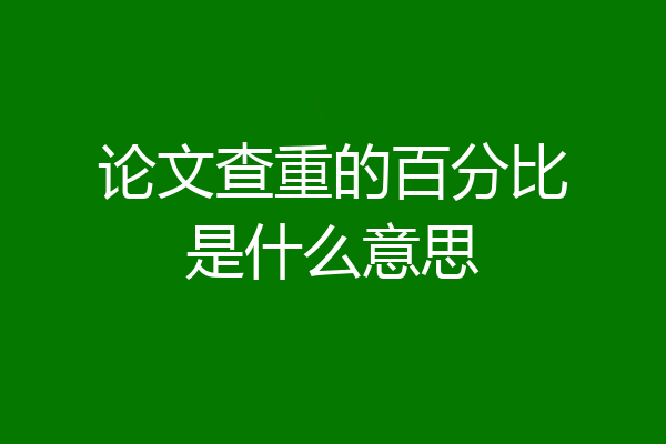 论文查重的百分比是什么意思