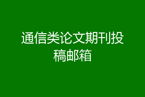 通信类论文期刊投稿邮箱