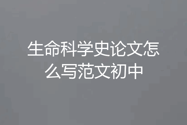 生命科学史论文怎么写范文初中