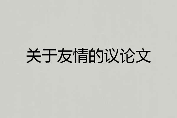 关于友情的议论文