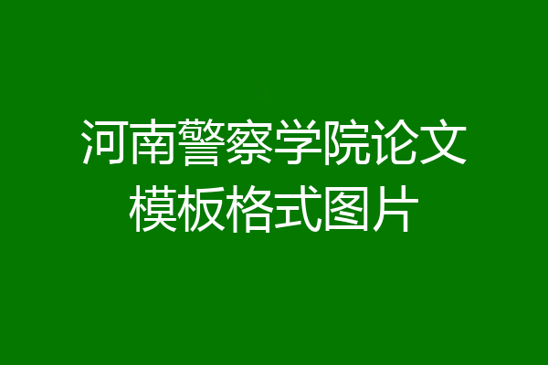 河南警察学院论文模板格式图片