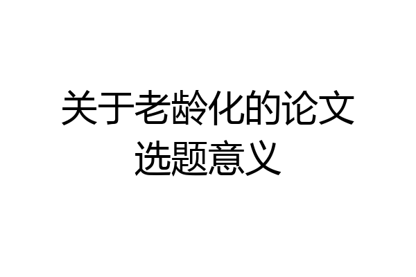 关于老龄化的论文选题意义