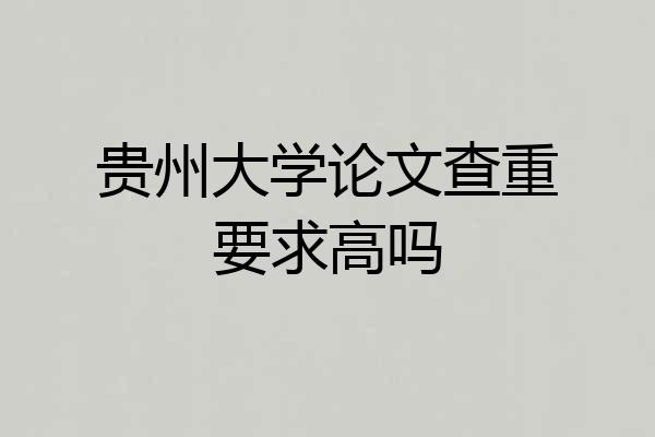 贵州大学论文查重要求高吗