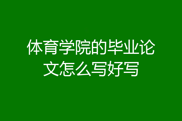 体育学院的毕业论文怎么写好写