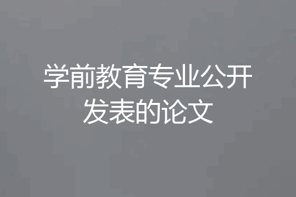学前教育专业公开发表的论文