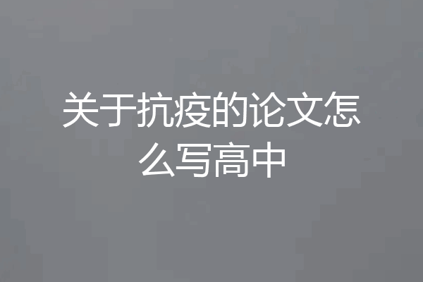 关于抗疫的论文怎么写高中