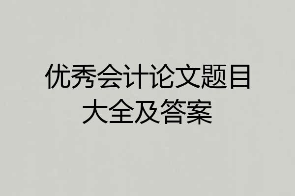 优秀会计论文题目大全及答案