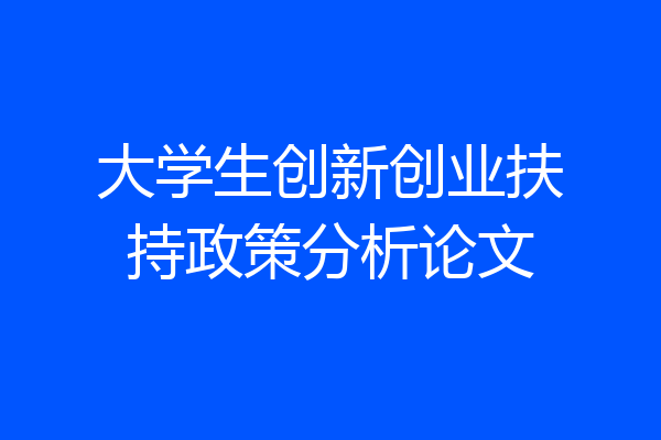 大学生创新创业扶持政策分析论文