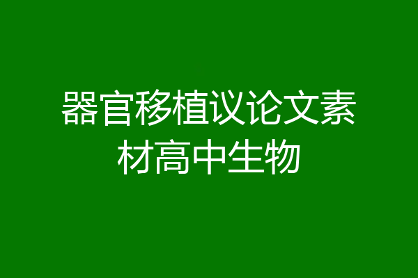 器官移植议论文素材高中生物