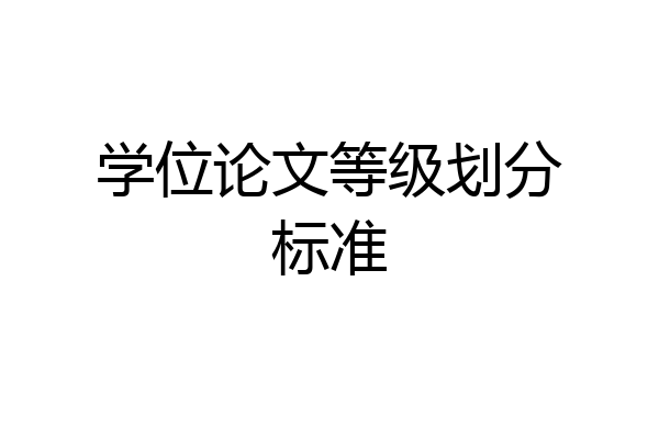 学位论文等级划分标准