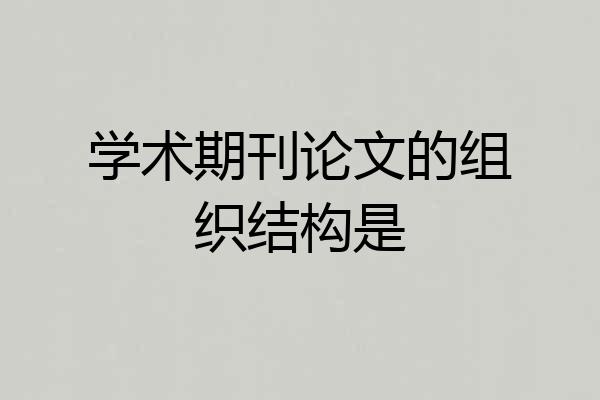 学术期刊论文的组织结构是