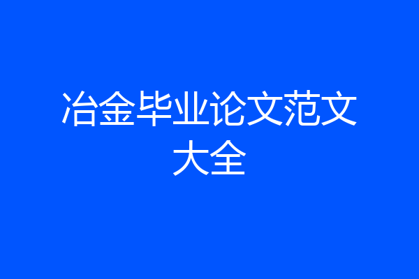 冶金毕业论文范文大全
