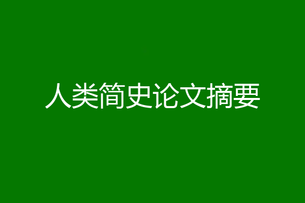 人类简史论文摘要