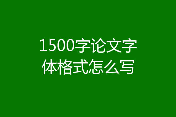1500字论文字体格式怎么写