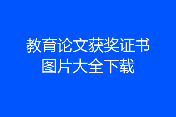 教育论文获奖证书图片大全下载