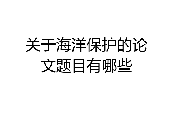 关于海洋保护的论文题目有哪些