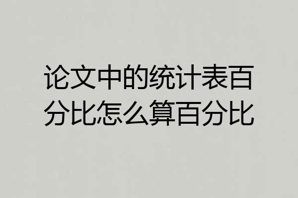 论文中的统计表百分比怎么算百分比