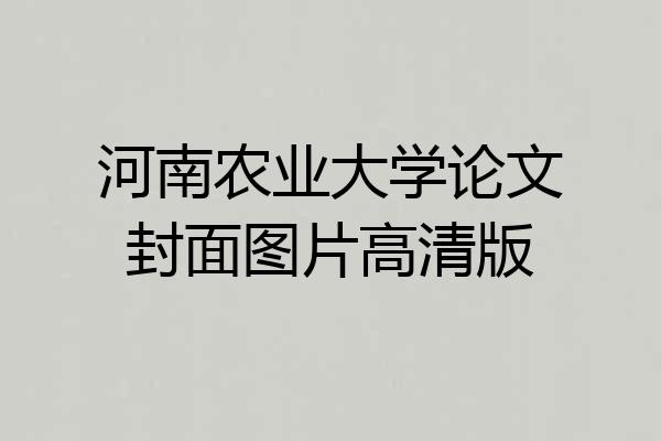 河南农业大学论文封面图片高清版