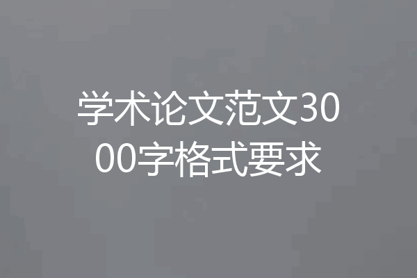 学术论文范文3000字格式要求
