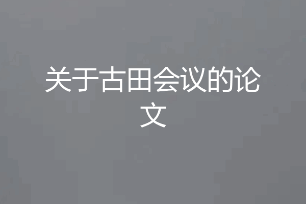 关于古田会议的论文