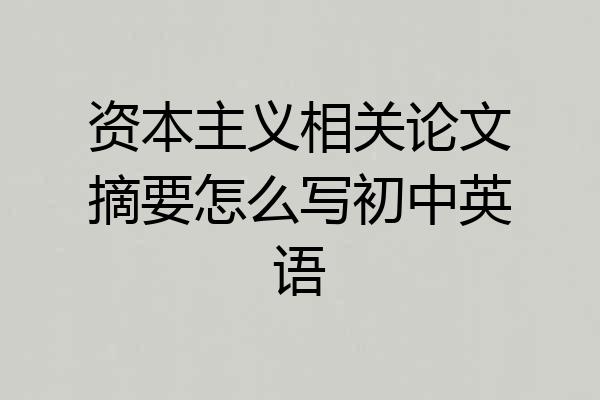 资本主义相关论文摘要怎么写初中英语