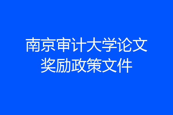 南京审计大学论文奖励政策文件