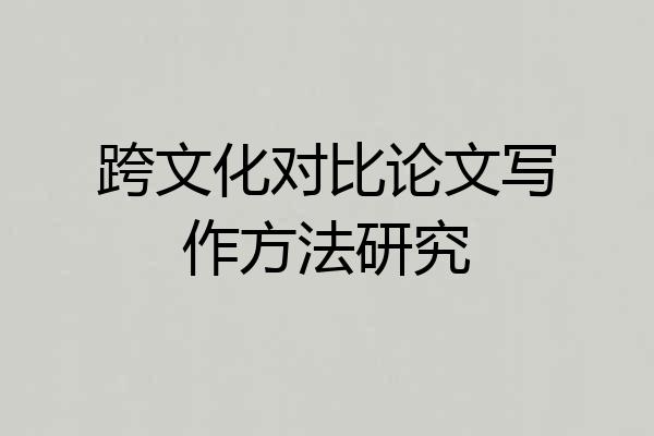 跨文化对比论文写作方法研究