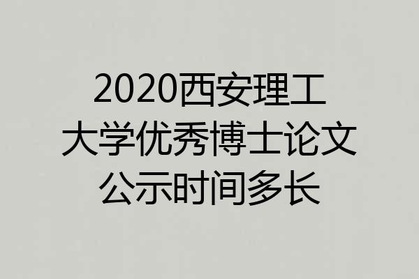 2020西安理工大学优秀博士论文公示时间多长