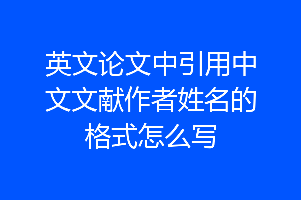 英文论文中引用中文文献作者姓名的格式怎么写