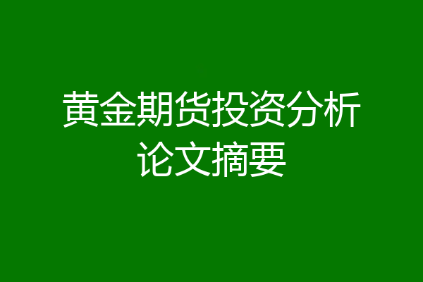 黄金期货投资分析论文摘要